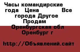 Часы командирские 1942 года › Цена ­ 8 500 - Все города Другое » Продам   . Оренбургская обл.,Оренбург г.